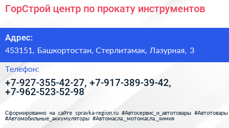 ГорСтрой центр по прокату инструментов - визитка