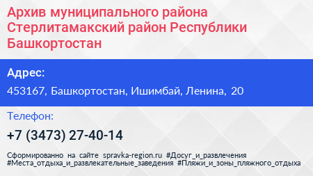 Архив муниципального района Стерлитамакский район Республики Башкортостан - визитка