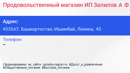 Продовольственный магазин ИП Залилов А Ф  - визитка
