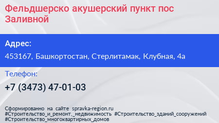 Фельдшерско акушерский пункт пос Заливной - визитка