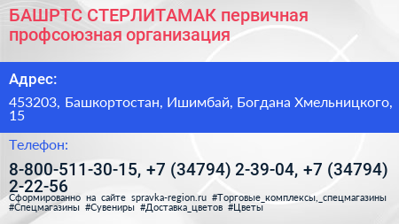 Нажмите, чтобы скачать визитку БАШРТС СТЕРЛИТАМАК первичная профсоюзная организация - визитка