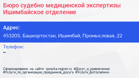 Бюро судебно медицинской экспертизы Ишимбайское отделение - визитка