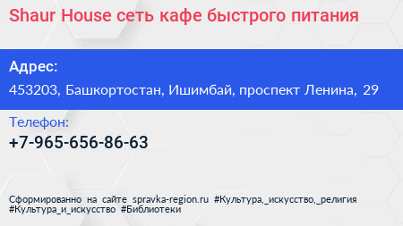 Shaur House сеть кафе быстрого питания - визитка