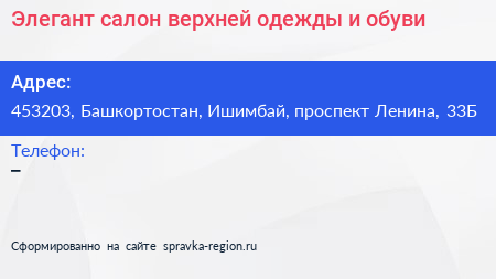 Элегант салон верхней одежды и обуви - визитка