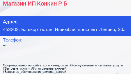 Магазин ИП Конкин Р Б  - визитка