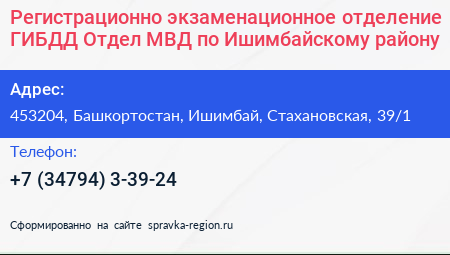 Регистрационно экзаменационное отделение ГИБДД Отдел МВД по Ишимбайскому району - визитка