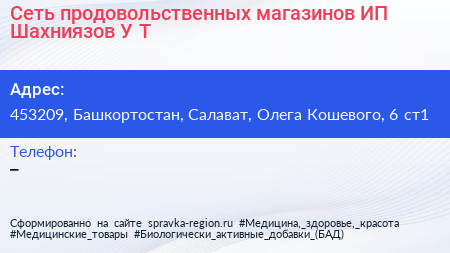 Сеть продовольственных магазинов ИП Шахниязов У Т  - визитка