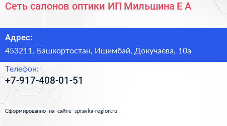 Сеть салонов оптики ИП Мильшина Е А  - визитка