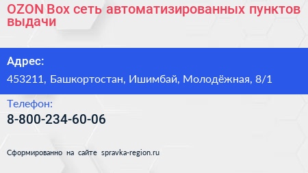 OZON Box сеть автоматизированных пунктов выдачи - визитка