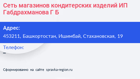 Сеть магазинов кондитерских изделий ИП Габдрахманова Г Б  - визитка