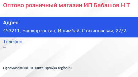 Оптово розничный магазин ИП Бабашов Н Т  - визитка