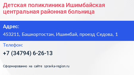 Детская поликлиника Ишимбайская центральная районная больница - визитка
