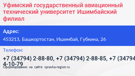 Уфимский государственный авиационный технический университет Ишимбайский филиал - визитка