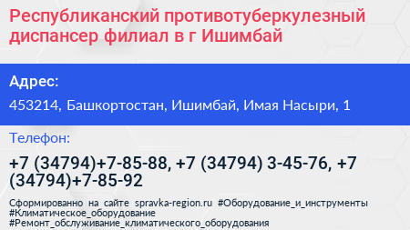 Республиканский противотуберкулезный диспансер филиал в г Ишимбай - визитка