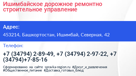 Ишимбайское дорожное ремонтно строительное управление - визитка