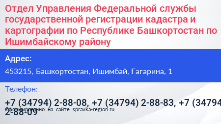 Нажмите, чтобы скачать визитку Отдел Управления Федеральной службы государственной регистрации кадастра и картографии по Республике Башкортостан по Ишимбайскому району - визитка