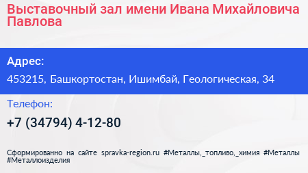 Выставочный зал имени Ивана Михайловича Павлова - визитка