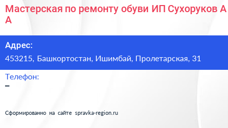 Мастерская по ремонту обуви ИП Сухоруков А А  - визитка