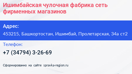 Ишимбайская чулочная фабрика сеть фирменных магазинов - визитка