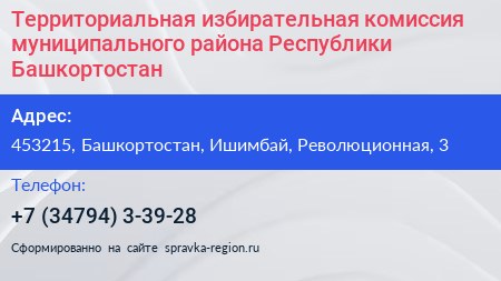 Территориальная избирательная комиссия муниципального района Республики Башкортостан - визитка