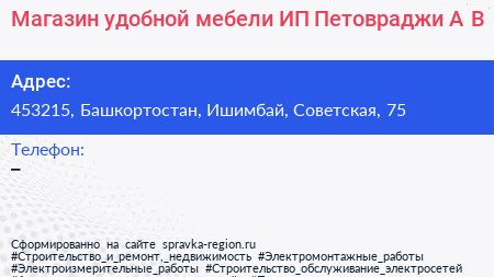 Магазин удобной мебели ИП Петовраджи А В  - визитка