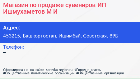Магазин по продаже сувениров ИП Ишмухаметов М И  - визитка