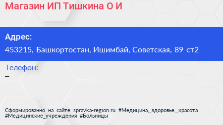 Магазин ИП Тишкина О И  - визитка