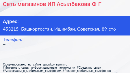 Сеть магазинов ИП Асылбакова Ф Г  - визитка