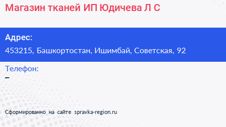 Магазин тканей ИП Юдичева Л С  - визитка