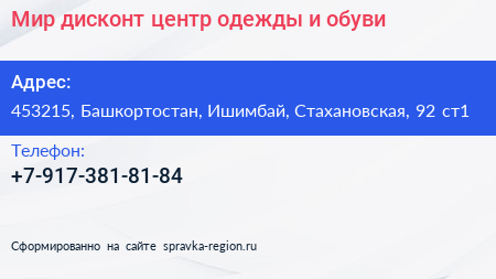 Мир дисконт центр одежды и обуви - визитка