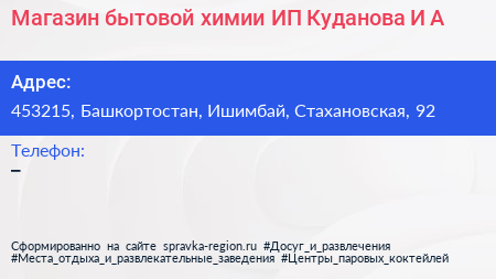 Магазин бытовой химии ИП Куданова И А  - визитка