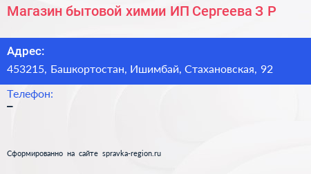 Магазин бытовой химии ИП Сергеева З Р  - визитка
