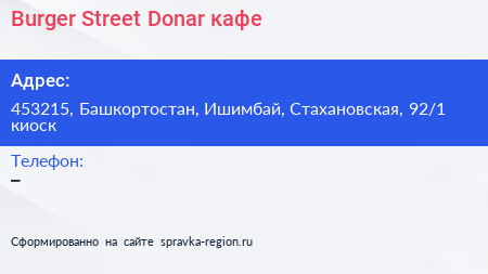 Burger Street Donar кафе - визитка