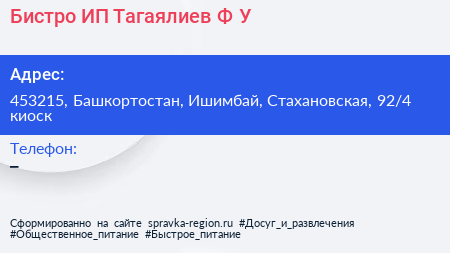 Бистро ИП Тагаялиев Ф У  - визитка