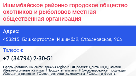 Ишимбайское районно городское общество охотников и рыболовов местная общественная организация - визитка