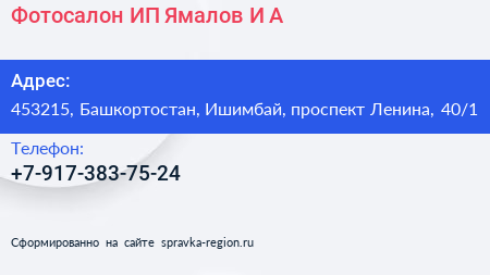 Фотосалон ИП Ямалов И А  - визитка