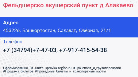 Фельдшерско акушерский пункт д Алакаево - визитка
