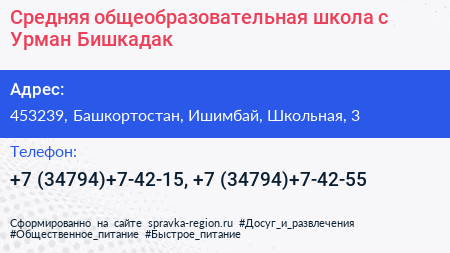 Средняя общеобразовательная школа с Урман Бишкадак - визитка