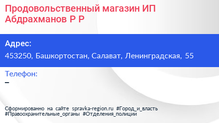 Продовольственный магазин ИП Абдрахманов Р Р  - визитка