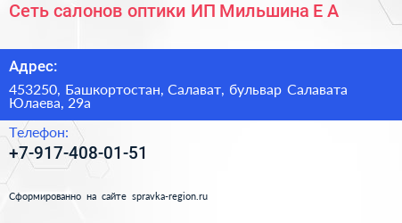 Сеть салонов оптики ИП Мильшина Е А  - визитка