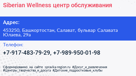 Siberian Wellness центр обслуживания - визитка