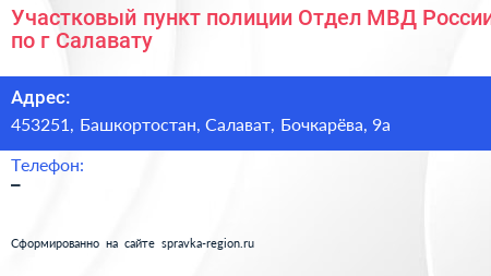 Участковый пункт полиции Отдел МВД России по г Салавату - визитка