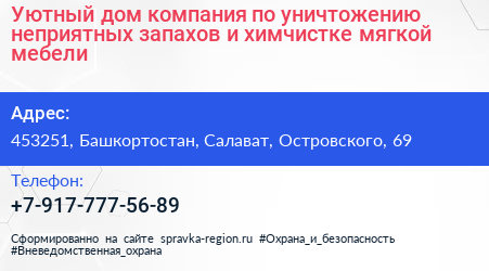 Уютный дом компания по уничтожению неприятных запахов и химчистке мягкой мебели - визитка