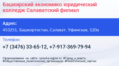 Башкирский экономико юридический колледж Салаватский филиал - визитка