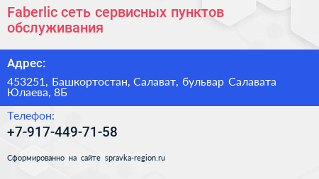 Faberlic сеть сервисных пунктов обслуживания - визитка