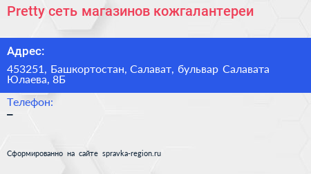 Pretty сеть магазинов кожгалантереи - визитка