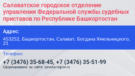 Салаватское городское отделение управления Федеральной службы судебных приставов по Республике Башкортостан - визитка