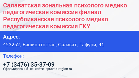 Салаватская зональная психолого медико педагогическая комиссия филиал Республиканская психолого медико педагогическая комиссия ГКУ - визитка