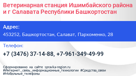Ветеринарная станция Ишимбайского района и г Салавата Республики Башкортостан - визитка