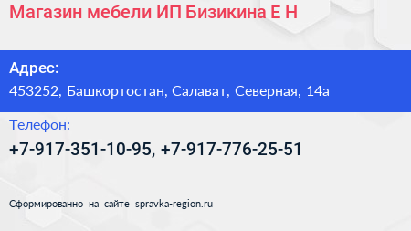 Магазин мебели ИП Бизикина Е Н  - визитка
